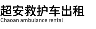 深圳超安救护车出租
